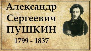 ПУШКИН биография кратко самое главное из жизни поэта