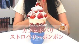 [咀嚼音]カフェドパリ・ストロベリーボンボン|Eating ASMR/Cafe de Paris Strawvberry Bon Bon