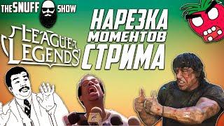 Нарезка моментов стрима ● League of Legends ● TheSnuffShow