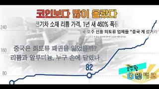 1년간 460% 오른 리튬, 누가 승자? 중국은 희토류 패권을 정말 빼앗겼을까? 밸류체인 분석! [미중공급망경쟁 2부]