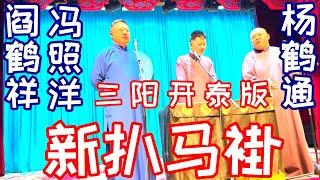 阎鹤祥 冯照洋 杨鹤通 群口相声《扒马褂》三阳开泰版，德云社广德楼小剧场2023年1月6日晚场 #阎鹤祥 #冯照洋 #杨鹤通 #德云社 #群口相声 #扒马褂 #娱乐，订阅、点赞、转发、留言，谢谢。