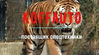 KOFFAUTO  Поставщик Спецтехники