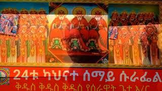 ሃያ አራቱ ካህናተ ሰማይ ሱራፌል ረድኤታቸውና በረከታቸው ይደርብን