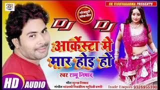 #Ramu Nishad !! आ गया जिला तोड़ फाडू आर्केस्टा DJ Song - आर्केस्टा में मार होई हो