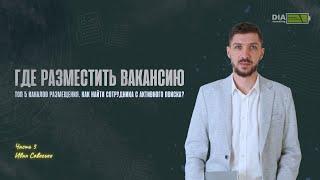 Где разместить вакансию? ТОП-5 каналов поиска сотрудников. Часть 3.