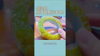 翡翠知識｜什麼是翡翠的原生色和次生色⁉️#珠寶#珠寶知識科普#天然翡翠#翡翠直播#翡翠玉石#翡翠手鐲#珠寶#緬甸翡翠#翡翠吊墜#珠寶首飾#翡翠原石#緬甸翡翠A貨#珠寶#生活#diy