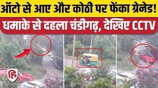 Chandigarh Grenade Attack CCTV: Sector 10 में कोठी पर फेंका ग्रेनेड, जोरदार धमाका