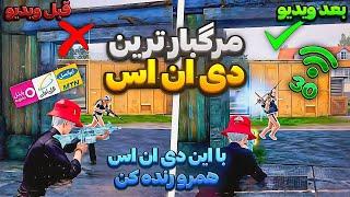 بهترین کد دی ان اس سیزن جدید | فقط هدشات بزن  | Best DNS Vixy Pubg