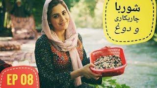 دیگدان و تنور - شوربای چاریکاری و دوغ | Afghan Street Food - Afghan Shorba & Dogh