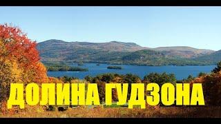 Долина Гудзона и озеро Джордж, штат Нью-Йорк. Hudson Valley and Lake George / "Хочу в Америку!"