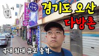 전국 최대 규모 다방촌으로 알려진 오산에 가보았습니다