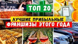 Лучшие ПРИБЫЛЬНЫЕ франшизы 2024 | БИЗНЕС ИДЕИ 2024 | Как заработать | Малый бизнес с нуля в России