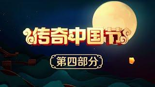 《2020传奇中国节中秋》第四部分 20201001 | CCTV中文国际