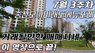 송산모아미래도에듀포레 7월 현재 매매시세 이 영상으로 끝내세요! 010-5181-4436