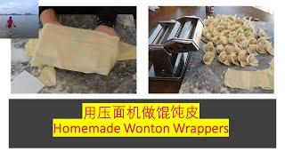 用压面机做馄饨皮 | 劲，薄，透的关键点在面团的含水量 | Making wonton wrappers with a noodle pressing machine （V078）