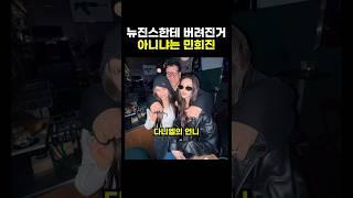뉴진스한테 버려진거 아니냐는 민희진