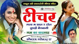 टीचर गला म घाल र डोल दुपट्टों बैरबानी को | Pankaj 57 New Lovestory Meena Geet | New Meena Geet