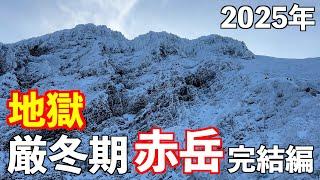 [Mountain climbing] The final chapter of climbing Akadake in the harsh winter! A 50-year-old man ...