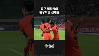 #강원FC #서민우 #GOAL전개, 마무리 그리고 세리머니까지 미쳤다!!!얼굴 너무 제 눈 앞에 있는 거 아니에요?