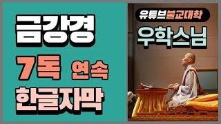 금강경 7독 / 우학스님 독송  (한글자막)