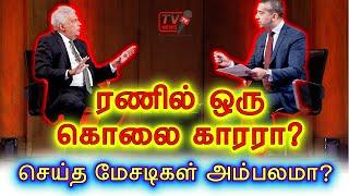 ரணில் ஒரு கொலைகாரரா | அல் ஜெசிரா கேட்ட கேள்விக்கு பின்னர் அணில் | Tamil sri lanka news