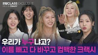 [한밤 클라스] 3년의 활동을 지우고 새롭게 돌아온 걸그룹 크랙시(CRAXY)! 과거와 헤어질 결심을 한 이유는?