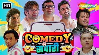 COMEDY की सवारी | Johny Lever | Paresh Rawal | Rajpal Yadav | Asrani | Best Comedy Scenes