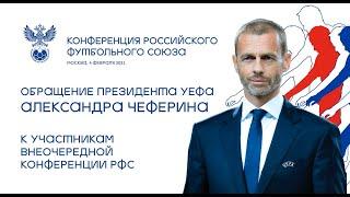 Обращение президента УЕФА Александра Чеферина к участникам внеочередной конференции РФС