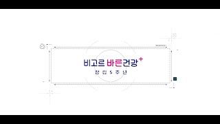 비고르바른건강플러스 5주년 소개영상