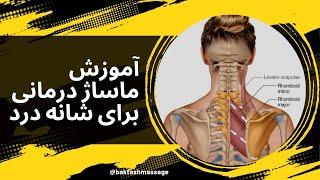 ماساژ درمانی برای شانه درد