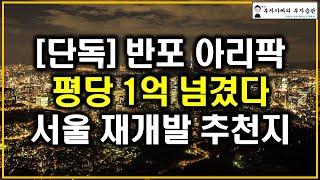 [단독] 반포 아리팍 평당 1억 넘겼다 서울 재개발 추천지
