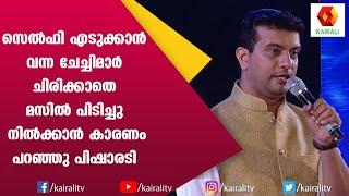 ഭാവിയിൽ നമ്മൾ സംസാരിക്കാൻ സാധ്യത ഉള്ള ഭാഷ: പിഷാരടി | Ramesh Pisharody Comedy | Kairali TV