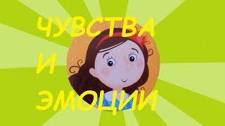 Учим эмоции и чувства. Развивающее видео для детей.