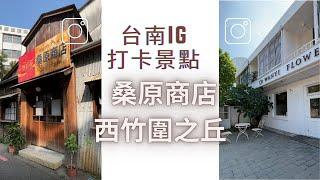 【台南】IG人氣景點，桑原商店，西竹圍之丘，還有好吃的慶中街綠豆湯