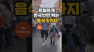 유일하게 한국에서만 먹는 음식 5가지 #지농의건강생활  #Shorts