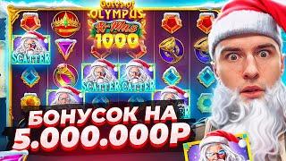 КУПИЛ БОНУСОК НА 5.000.000Р В НОВОМ GATES OF OLYMPUS 1000 XMAS И ПОЙМАЛ ЗАНОС?