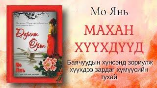 Махан хүүхдүүд. Мо Янь. Хүүхдийн мах иддэг хүмүүсийн тухай