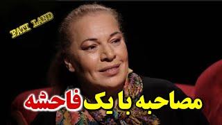 مصاحبه با یک فاحشه | شوهرم منو ۲۴۰ هزار دلار فروخت.