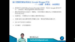 為什麼要把網站架設在 Google Blogger平台