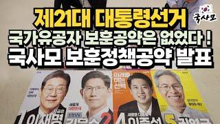 국사모에서 2025년 제21대 대통령선거 각 후보자에게 보훈정책공약 주요 핵심요구안을 제안하였습니다. 대선 후보자들, 국가유공자 보훈공약은 없었다!