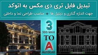 3DsMax to AutoCad تبدیل فایل تری دی مکس به اتوکد