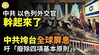 中共、以色列外交官幹起來了；中共垮台？吁「廢除四項基本原則」！全球屏息以待；高官太太、陝西地產界名人孫茵跳了，震動商界；川普創先例留名青史，美上訴法庭做出重大裁決【阿波羅網CA】