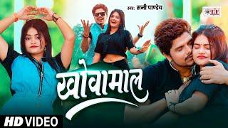 #Video #खोवामाल #Sunny Pandey #Lagan special song #bhojpuri #song 2024 #Khovamaal