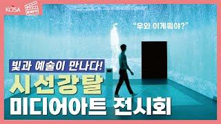 [문화PD] 빛의 세계로 빠져드는 시간, 미디어아트를 만나다