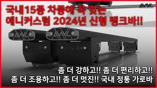 2024년 신형 탱크바 소개영상