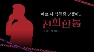 (실제통화) 보이스피싱 연기력 무엇...피해자 신상털어 이렇게까지 한다고?! (풀영상은 고정댓글) #shorts