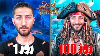 وقتی ۴ تا نوب سگ دزد دریایی میشن  Sea Of Thieves