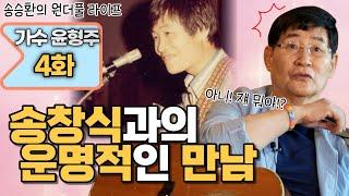[송승환의 원더풀라이프] 가수 윤형주 4화 (송창식과의 운명적인 만남)