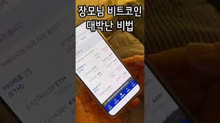 장모님 비트코인 대박남! 비법 공개!! #비트코인#수익률#수익률공개#shorts
