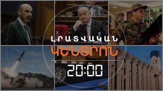 Լրատվական հիմնական թողարկում 19.11.2024